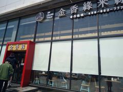 -金香缘米线(大润发店)