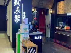 -铜来聚老北京涮肉(恒隆广场店)