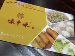 -味中味(东街店)