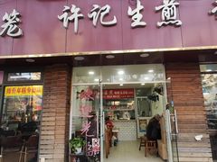 门面-许记生煎(遵义路店)