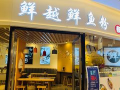 -鲜越鲜鱼粉(财富购物中心店)