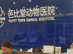 -芭比堂动物医院·24小时·眼科中心(深圳中心)