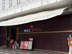 -涮福記·现切牛羊肉火锅(世纪汇店)