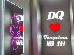 -DQ·蛋糕·冰淇淋(通州万达店)