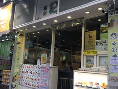 -松记糖水店(铜锣湾分店)
