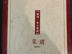 -温州一家人美食(西木头市店)