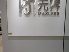 -无界眼镜MaxLess(五角场万达店)