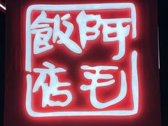 -阿毛饭店首店·宁波老字号(文化广场店)