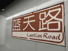 -蓝天路(地铁站)