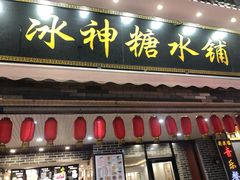 门面-冰神糖水铺(国贸中心店)