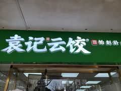 门面-袁记云饺(浦驰路店)