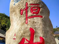 -北岳恒山