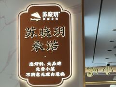 -苏晓玥·江南小吃(深圳北站店)
