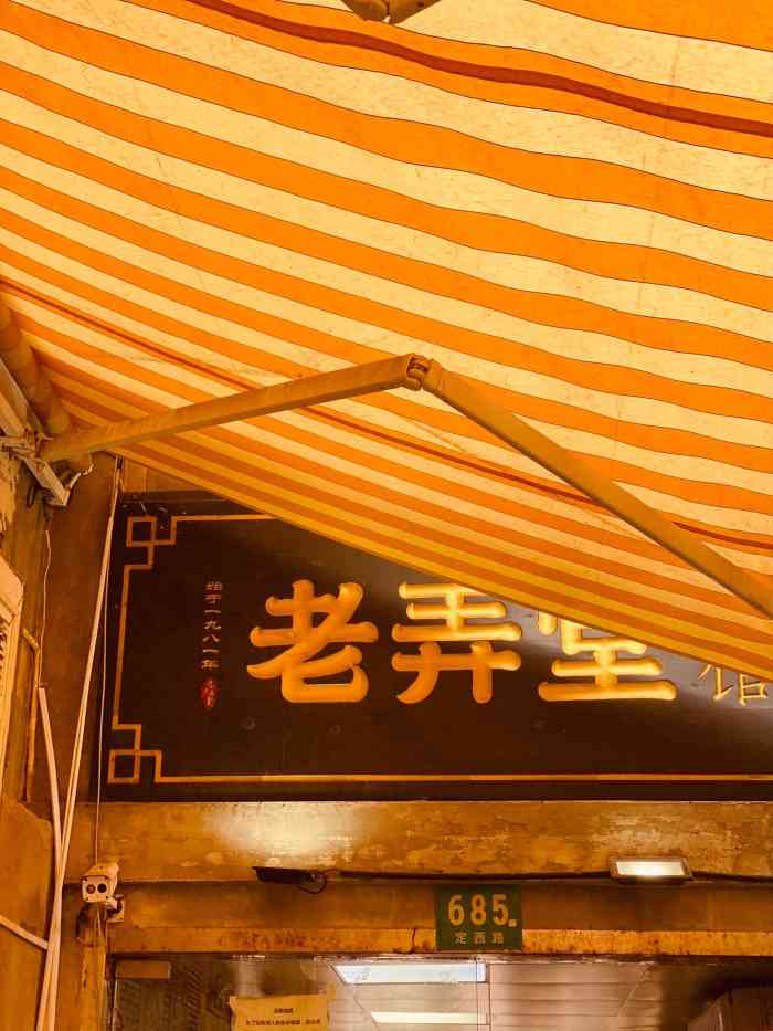 沪西老弄堂面馆(定西路店)