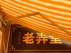 门面-沪西老弄堂面馆(定西路店)