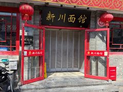-新川面馆(新街口二店)
