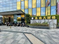 -嘉禧大酒楼(康城广场店)