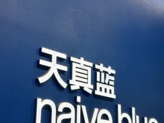 -天真蓝照相馆(五角场百联又一城店)
