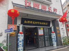 -红胖胖龙虾王·本地菜