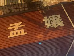 -孟孃烧烤