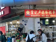 -雲记卢妈冷锅串串(中道街总店)