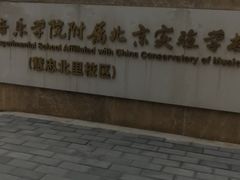 -中国音乐学院附属北京实验学校(慧忠北里校区)
