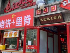 -江北北火锅馆·公路夜市(魏公村店)