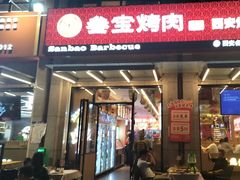 -叁宝烤肉• 西安烧烤(凤城十二路店)
