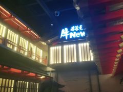 -牛New寿喜烧(虹桥新天地店)