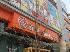 -五环Outlets(高新工厂店)