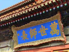 景点-孔庙和国子监博物馆