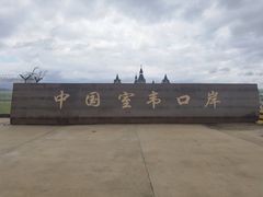 -室韦口岸