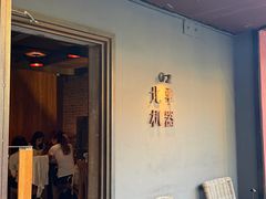 -北平机器Peiping Machine(方家店)