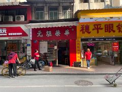 -香港元朗荣华月饼(十八甫路店)