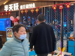 -半天妖|烤鱼·冒烤鸭(汉中吾悦广场店)