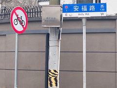 -安福路