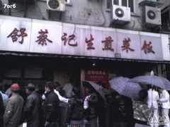 -舒蔡记生煎菜饭(云南中路店)