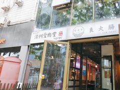 -济州爱肉堂(总店)