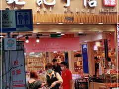 -钜记手信(大三巴街店)