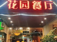 门面-金塔傣乡·德宏傣味·手抓饭·孔雀宴·云南民族特色菜(文化巷店)