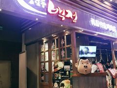 门面-姜虎东白丁烤肉(苏州中心店)