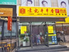 门面-袁记串串香(泉水轻轨站店)