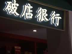 -破店(井大店)