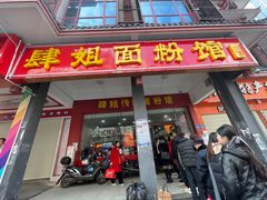 门面-肆姐面粉馆(坡子街店)