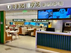 -粤来记·啫啫煲·点心(日月光店)