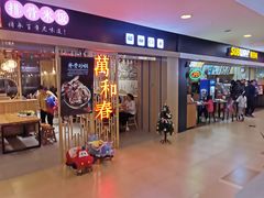 -万和春排骨砂锅米饭(新业广场店)