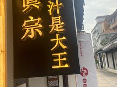 门面-眞宗·椰汁是大王(小娄巷店)