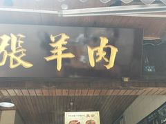 门面-老桥张羊肉