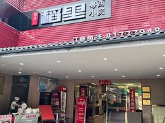 -粤西稻里(富力路店)