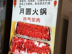 -月圆火锅(宁海东路二店)